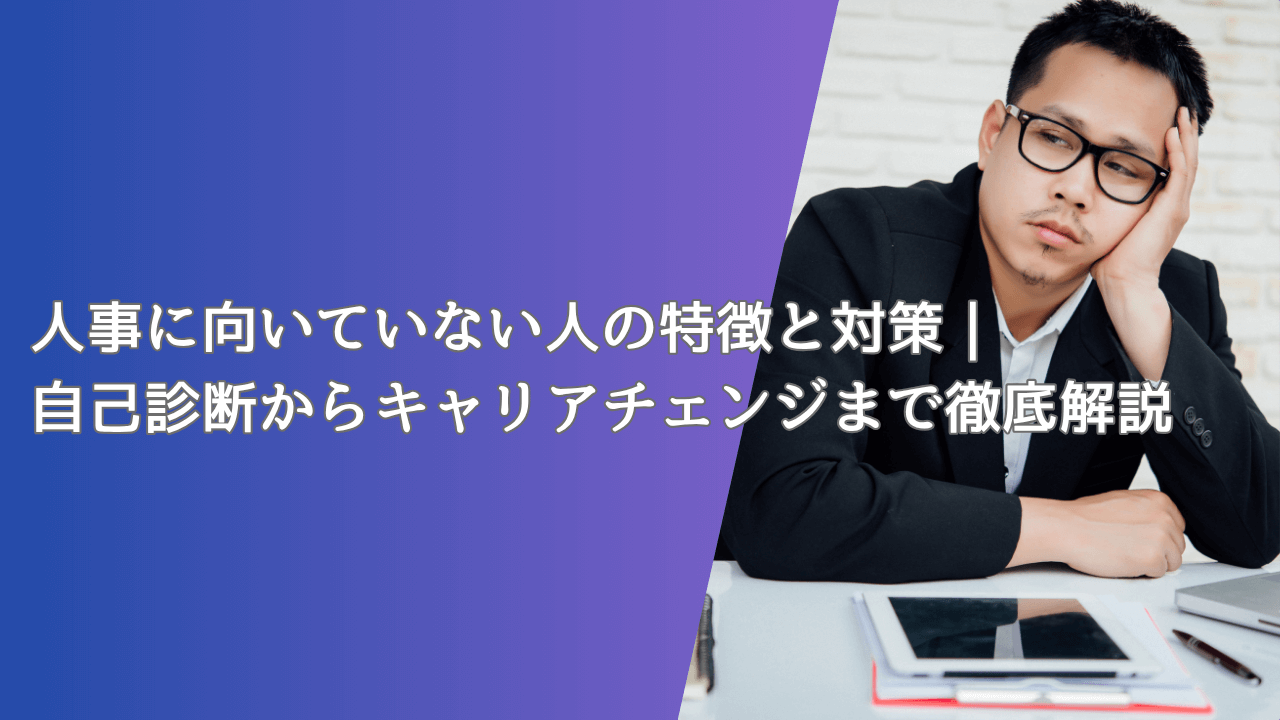 人事に向いていない人の特徴と対策｜自己診断からキャリアチェンジまで徹底解説